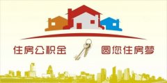 異地住房公積金轉(zhuǎn)入襄陽(yáng)，貸款額度高！