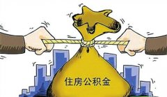 襄陽(yáng)公積金貸款政策收緊 貸款總額受限